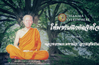ให้พากันฝึกหัดจิตใจ