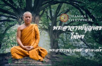 พระอาจารย์บุญเดช ให้พร